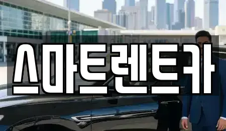 대전 유성구 가정동 렌트카 전문 스마트렌트카
