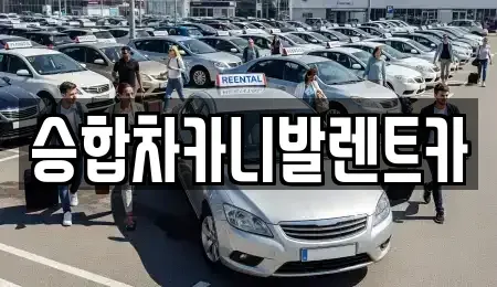 대전 유성구 가정동 렌트카 전문 승합차카니발렌트카