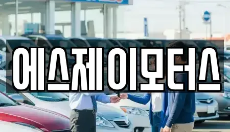 대전 유성구 가정동 렌트카 전문 에스제이모터스