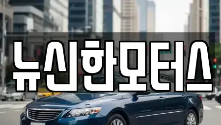 대전 유성구 가정동 중고차매매 전문 뉴신한모터스