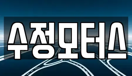 대전 유성구 가정동 중고차매매 전문 수정모터스