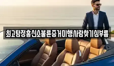 대전 유성구 가정동 중고차매입 전문 최고탐정흥신소불륜증거미행사람찾기심부름