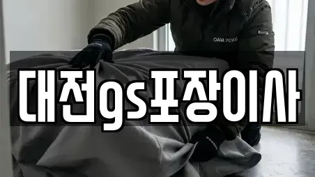 대전gs포장이사