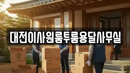 대전이사원룸투룸용달사무실