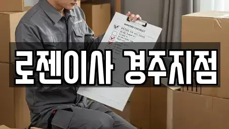 로젠이사 경주지점