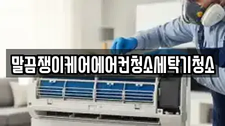 말끔쟁이케어에어컨청소세탁기청소