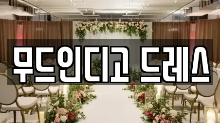 부산 중구 중앙동4가 웨딩드레스 12곳 정보