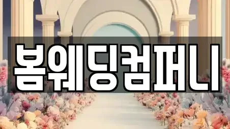 봄웨딩컴퍼니