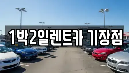 부산광역시 기장군 렌트카 전문 1박2일렌트카 기장점