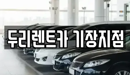 부산광역시 기장군 렌트카 전문 두리렌트카 기장지점