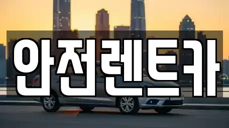 부산광역시 기장군 렌트카,단기렌트카,장기렌트카,중고차,중고차매매,중고차매입