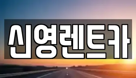 부산광역시 기장군 장기렌트카 전문 신영렌트카