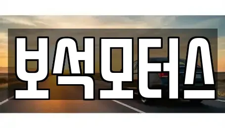 부산광역시 기장군 중고차 전문 보석모터스