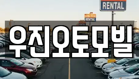 부산광역시 기장군 중고차 전문 우진오토모빌