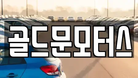 부산광역시 기장군 중고차매매 전문 골드문모터스
