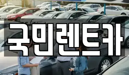 부산광역시 중구 창선동1가 렌트카 전문 국민렌트카