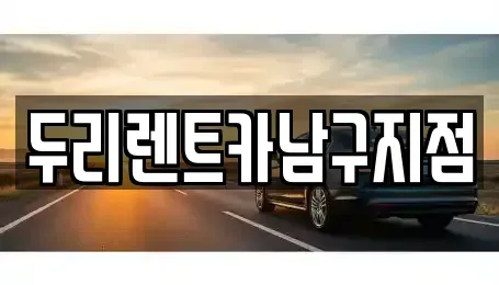 부산광역시 중구 창선동1가 렌트카 전문 두리렌트카남구지점