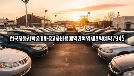 부산광역시 중구 창선동1가 중고차 전문 전국자동차탁송기사중고차비용예약견적업체스틱예약7945