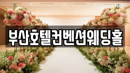부산호텔컨벤션웨딩홀