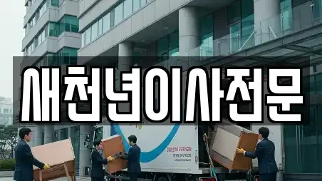 새천년이사전문