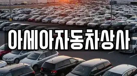 서울 성동구 금호동1가 중고차 전문 아세아자동차상사