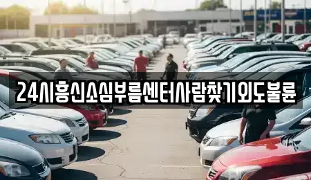 서울 성동구 금호동1가 중고차매입 전문 24시흥신소심부름센터사람찾기외도불륜