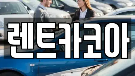 서울 중구 묵정동 렌트카 전문 렌트카코아