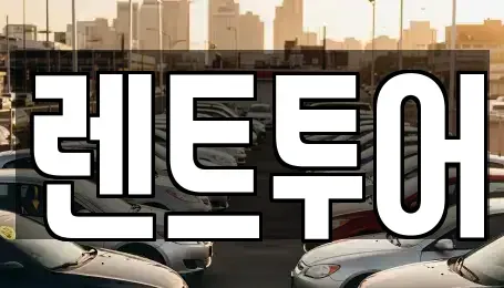 서울 중구 묵정동 렌트카 전문 렌트투어
