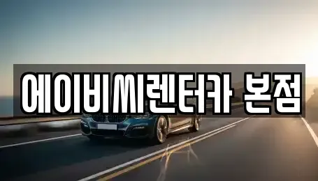 서울특별시 도봉구 쌍문동 단기렌트카,중고차매입,중고차매매,중고차,렌트카,장기렌트카