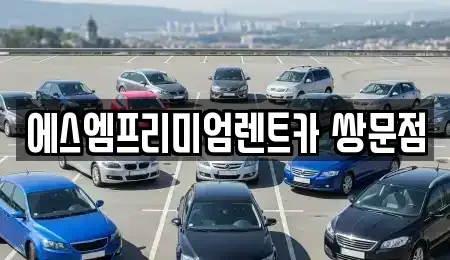 서울특별시 도봉구 쌍문동 렌트카 전문 에스엠프리미엄렌트카 쌍문점