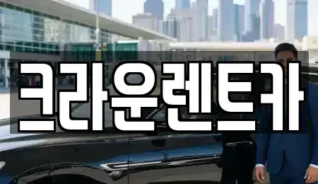 서울특별시 도봉구 쌍문동 렌트카 전문 크라운렌트카