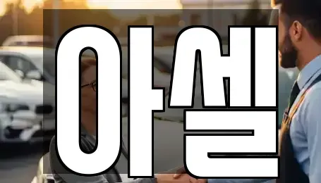 서울특별시 도봉구 쌍문동 장기렌트카 전문 아셀