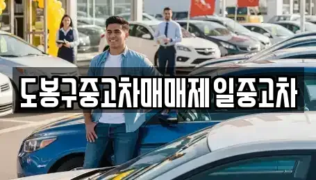서울특별시 도봉구 쌍문동 중고차매매 전문 도봉구중고차매매제일중고차