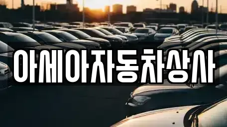 서울특별시 도봉구 쌍문동 중고차매매 전문 아세아자동차상사