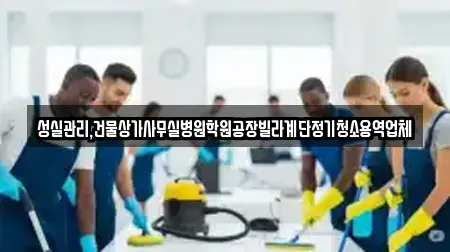 성실관리,건물상가사무실병원학원공장빌라계단정기청소용역업체