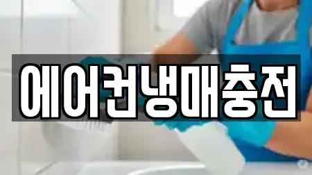 에어컨냉매충전