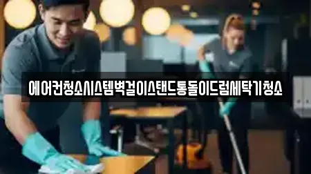 에어컨청소시스템벽걸이스탠드통돌이드럼세탁기청소