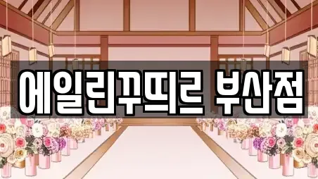 에일린꾸띄르 부산점