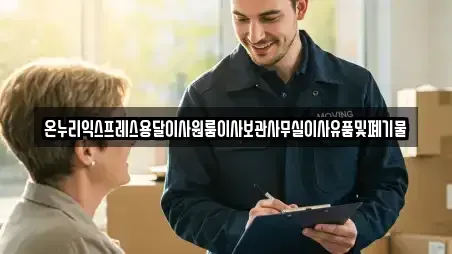 온누리익스프레스용달이사원룸이사보관사무실이사유품및폐기물
