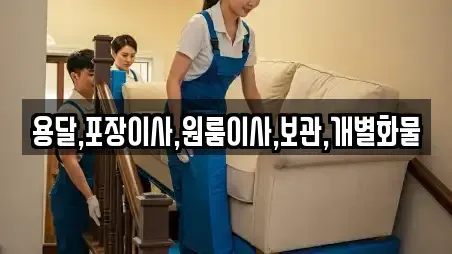 용달,포장이사,원룸이사,보관,개별화물