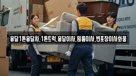 용달이사 전문 강원특별자치도 강릉시 명주동 안내 10곳