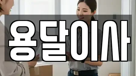 추천 용달이사 충북 청주시 흥덕구 강서동 TOP14 업체 소개