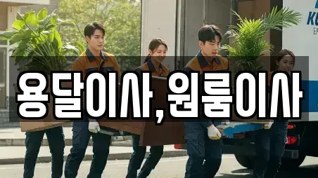 용달이사,원룸이사