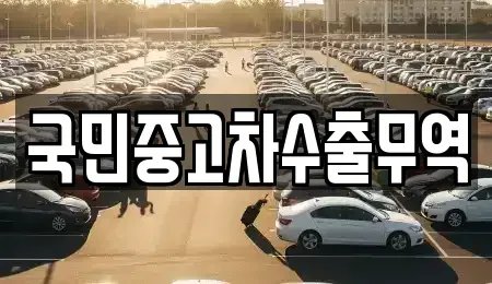 울산광역시 북구 어물동 중고차 전문 국민중고차수출무역