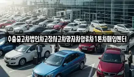 울산광역시 북구 어물동 중고차매입 전문 수출중고차법인차고장사고차망자차압류차1톤차매입센터