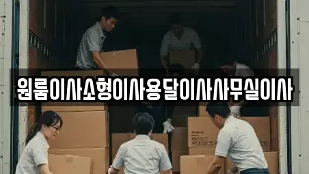 원룸이사소형이사용달이사사무실이사