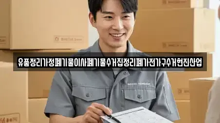 유품정리가정폐기물이사폐기물수거집정리폐가전가구수거현진산업