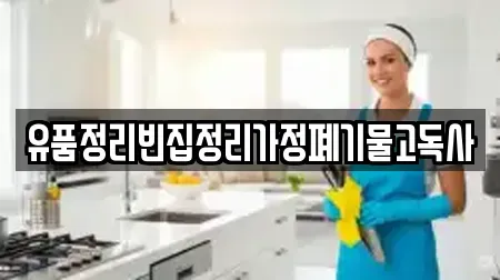 유품정리빈집정리가정폐기물고독사