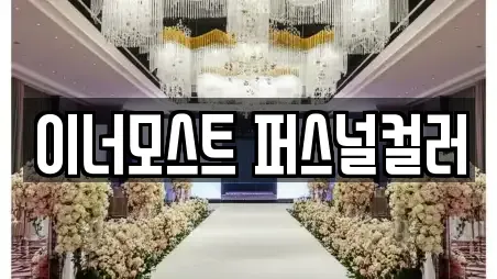 이너모스트 퍼스널컬러
