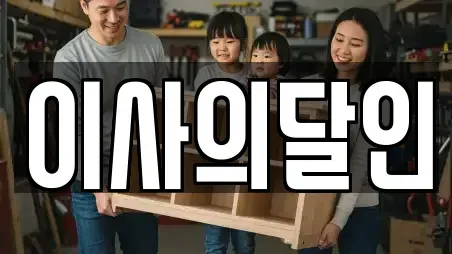 이사의달인